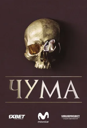 Постер сериала Чума (2018)