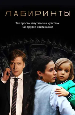 Постер сериала Лабиринты