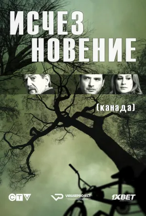 Постер сериала Исчезновение (Канада)