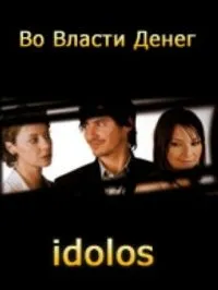Постер сериала Во власти денег