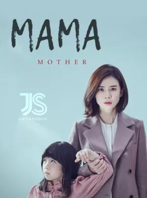 Постер сериала Мама (Южная Корея)