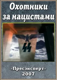 Постер сериала Охотники за нацистами (2007)