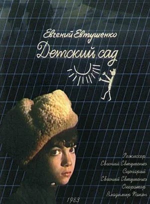 Постер сериала Детский сад