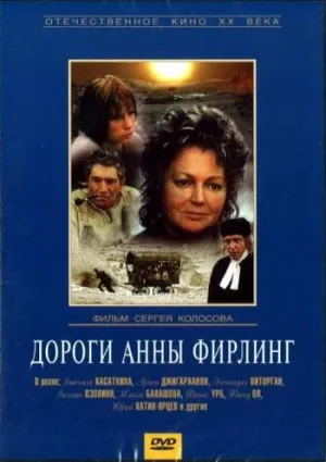 Постер сериала Дороги Анны Фирлинг