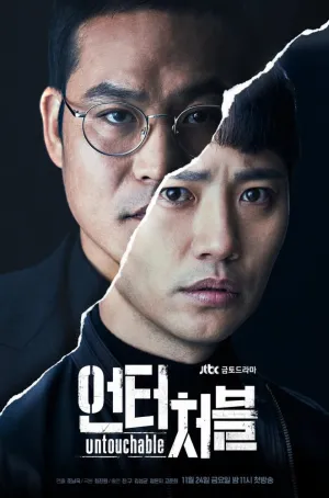 Постер сериала Неприкасаемые (2017)