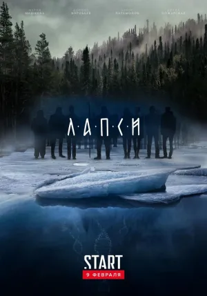 Постер сериала Лапси
