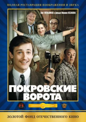 Постер сериала Покровские ворота