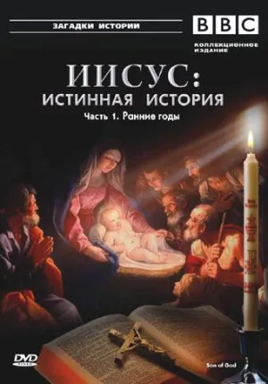 Постер сериала Иисус: Истинная история
