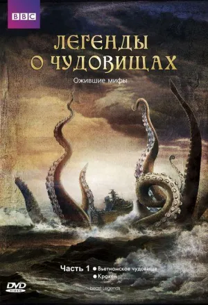 Постер сериала Легенды о чудовищах