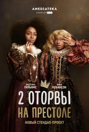 Постер сериала 2 оторвы на престоле