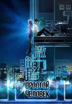 Постер сериала Простой человек