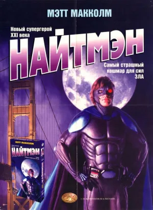 Постер сериала Найтмэн