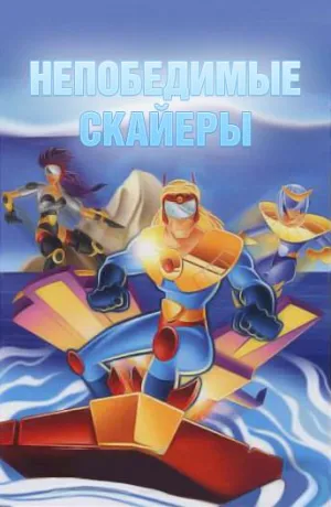 Постер сериала Непобедимые Скайеры