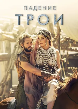 Постер сериала Падение Трои