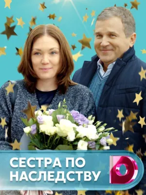 Постер сериала Сестра по наследству
