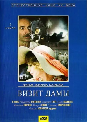 Постер сериала Визит дамы