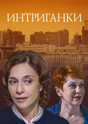 Постер сериала Интриганки