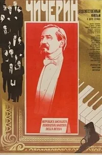 Постер сериала Чичерин