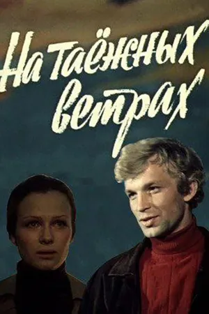 Постер сериала На таежных ветрах