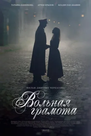 Постер сериала Вольная грамота
