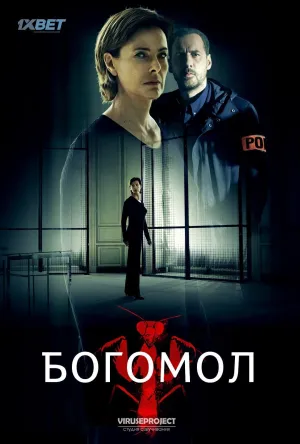 Постер сериала Богомол