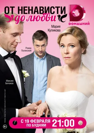 Постер сериала От ненависти до любви