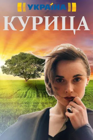 Постер сериала Курица