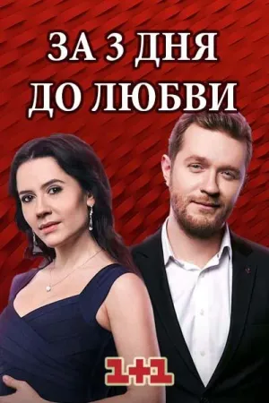 Постер сериала За три дня до любви