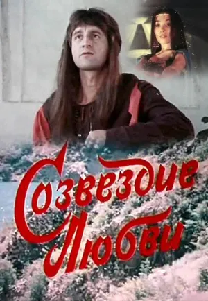 Постер сериала Созвездие любви