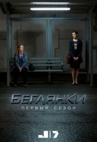 Постер сериала Беглянки, 2 сезон