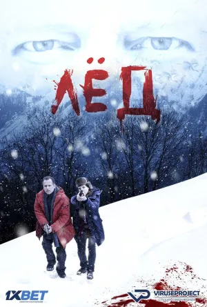 Постер сериала Лед (2016)