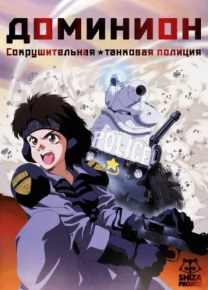 Постер сериала Доминион: Сокрушительная танковая полиция