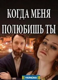 Постер сериала Когда меня полюбишь ты