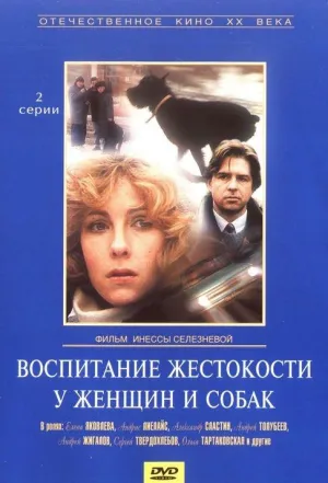 Постер сериала Воспитание жестокости у женщин и собак