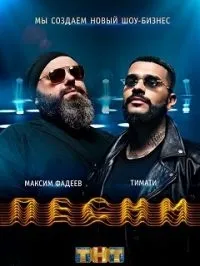 Постер сериала Песни