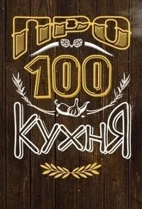 Постер сериала ПроСТО кухня, 3 сезон