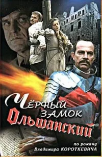 Постер сериала Черный замок Ольшанский