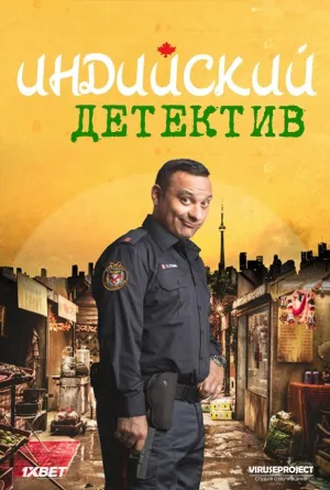 Постер сериала Индийский детектив