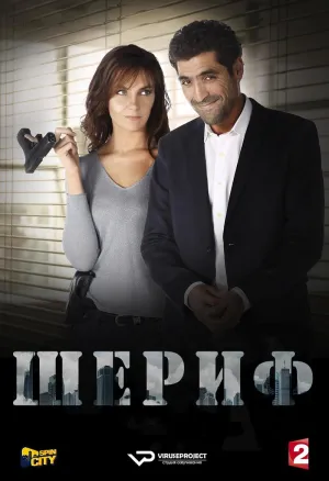 Постер сериала Шериф (Франция), 3 сезон