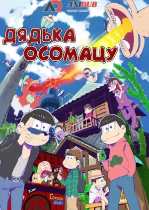 Постер сериала Дядька Осомацу, 4 сезон