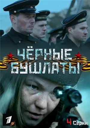 Постер сериала Черные бушлаты