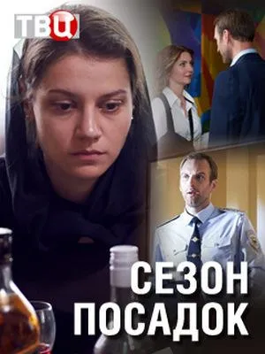 Постер сериала Сезон посадок
