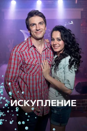 Постер сериала Искупление