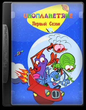 Постер сериала Инопланетяне