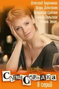 Постер сериала Сумасбродка