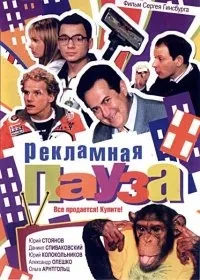 Постер сериала Рекламная пауза