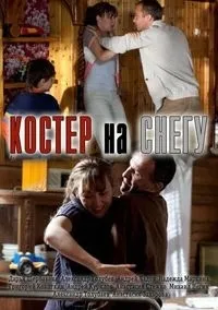 Постер сериала Костер на снегу