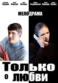 Постер сериала Только о любви
