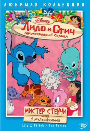 Постер сериала Лило и Стич