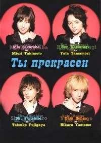 Постер сериала Ты прекрасен (JP)